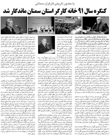 کنگره سال 91 خانه کارگر استان سمنان تاریخی شد