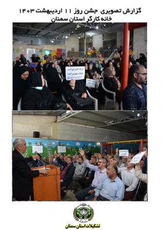 گزارش تصویری  جشن یازدهم اردیبهشت 1403