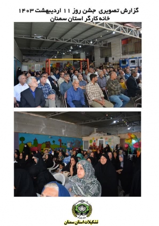گزارش تصویری  جشن یازدهم اردیبهشت 1403