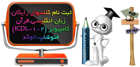 ثبت نام کلاسهای رایگان ویژه اعضاء خانه کارگر سمنان