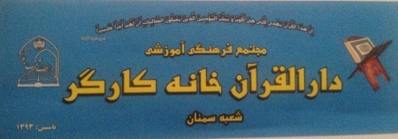 دوره مربيگري قرآن كودكان