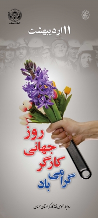 پوستر روز جهانی کارگر -اردیبهشت 94