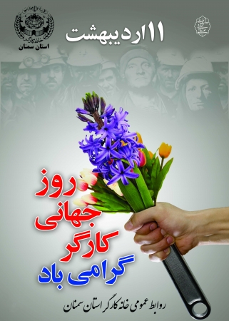 پوستر روز جهانی کارگر -اردیبهشت 94