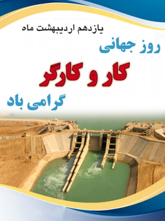 پوستر روز جهانی کارگر -اردیبهشت 94