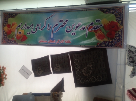 نمایشگاه  صنایع دستی خانه کارگر سمنان