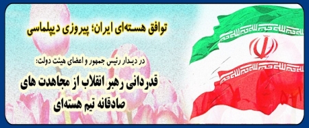  قدردانی رهبر معظم انقلاب از مجاهدات صادقانه تیم هسته‌ای