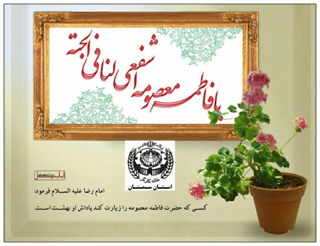برنامه  فوق العاده به مناسبت دهه کرامت و میلاد حضرت معصومه