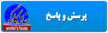پرسش و پاسخ