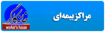 مراکز بيمه خانه کارگر سمنان