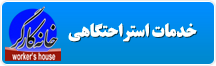 خدمات استراحتگاهي خانه کارگر سمنان