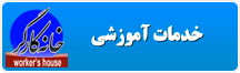خدمات آموزشي خانه کارگر سمنان