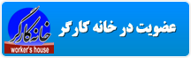 عضويت در سايت خانه کارگر