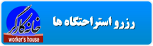 رزرو استراحتگاه