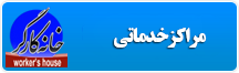 مراکز خدماتي خانه کارگر سمنان