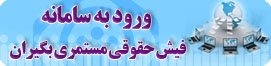 سامانه فيش حقوقي بازنشستگان