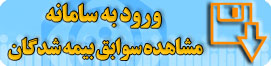 سوابق بيمه اي بيمه شده گان تامين اجتماعي
