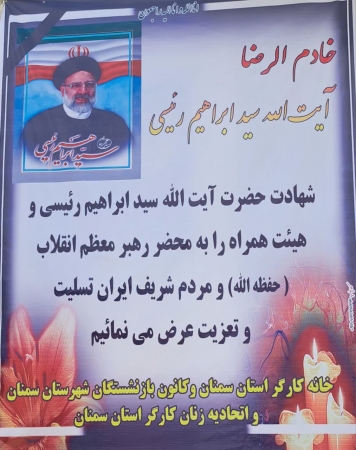 بیانیه خانه کارگر به مناسبت شهادت رئیس جمهور و هیئت همراه
